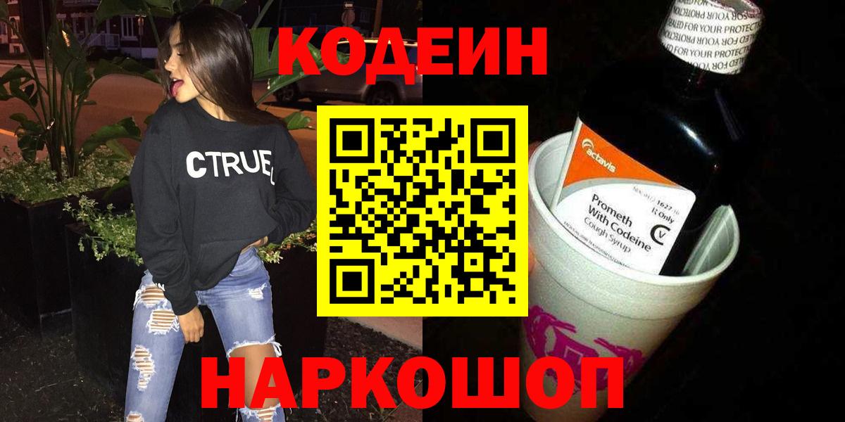 Кодеиновый сироп Lean Purple Drank  Вход с VPN  Дальнегорск 
